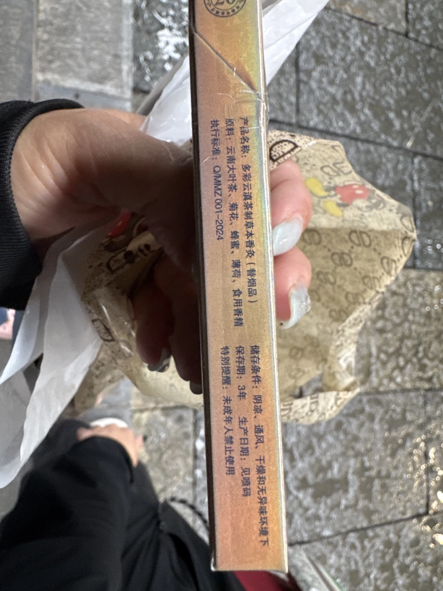 多彩雲滇草本香灸（茶菸）