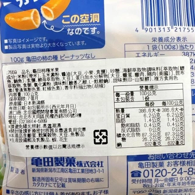 龜田製菓 柿之種（無花生版）