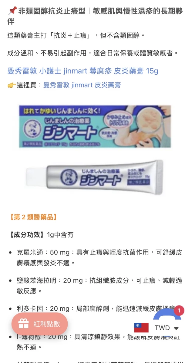 曼秀雷敦 Jinmart 蕁麻疹藥膏