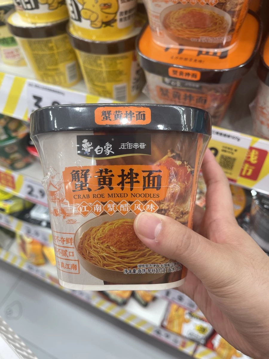 白象走街串巷蟹黃拌面江南蟹醋風味