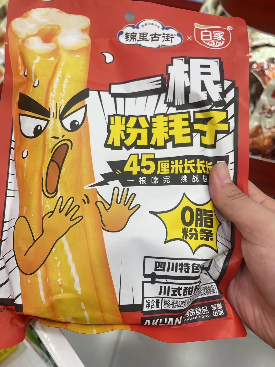 一根粉耗子 (白家陳記 x 錦里古街)