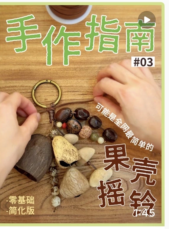 果殼搖鈴 / 種子裝飾品