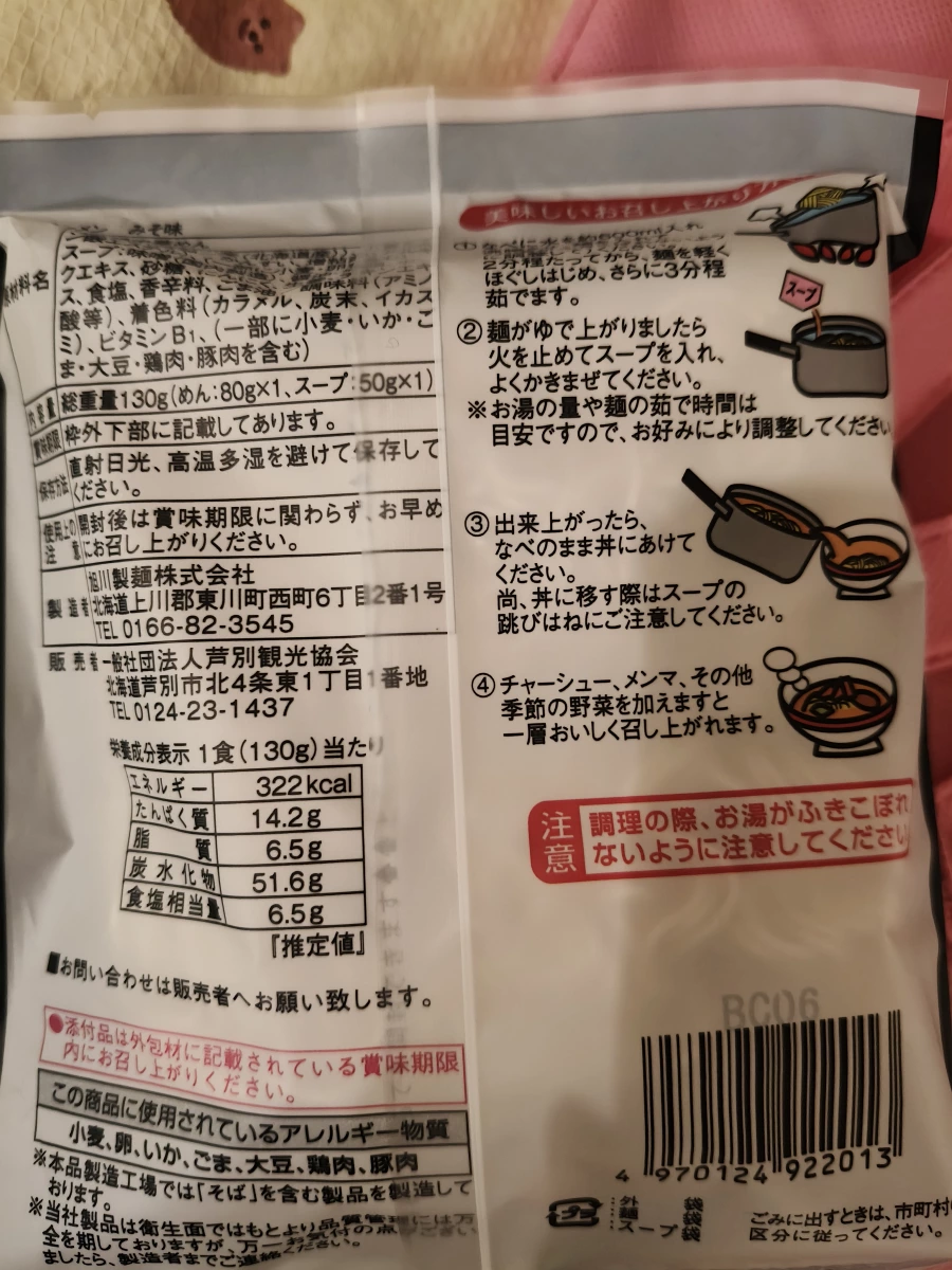 日本旭川袋裝即食麵