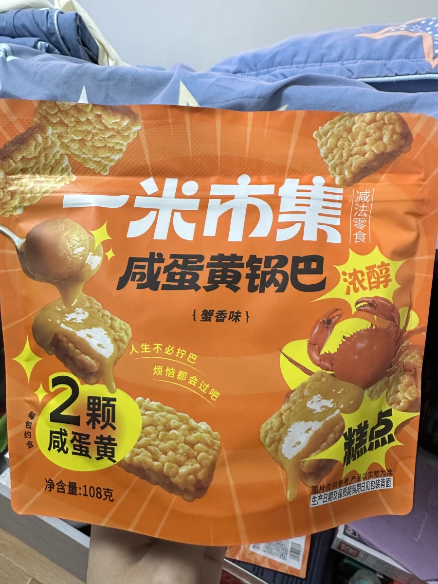 一米市集咸蛋黄锅巴（蟹香味）