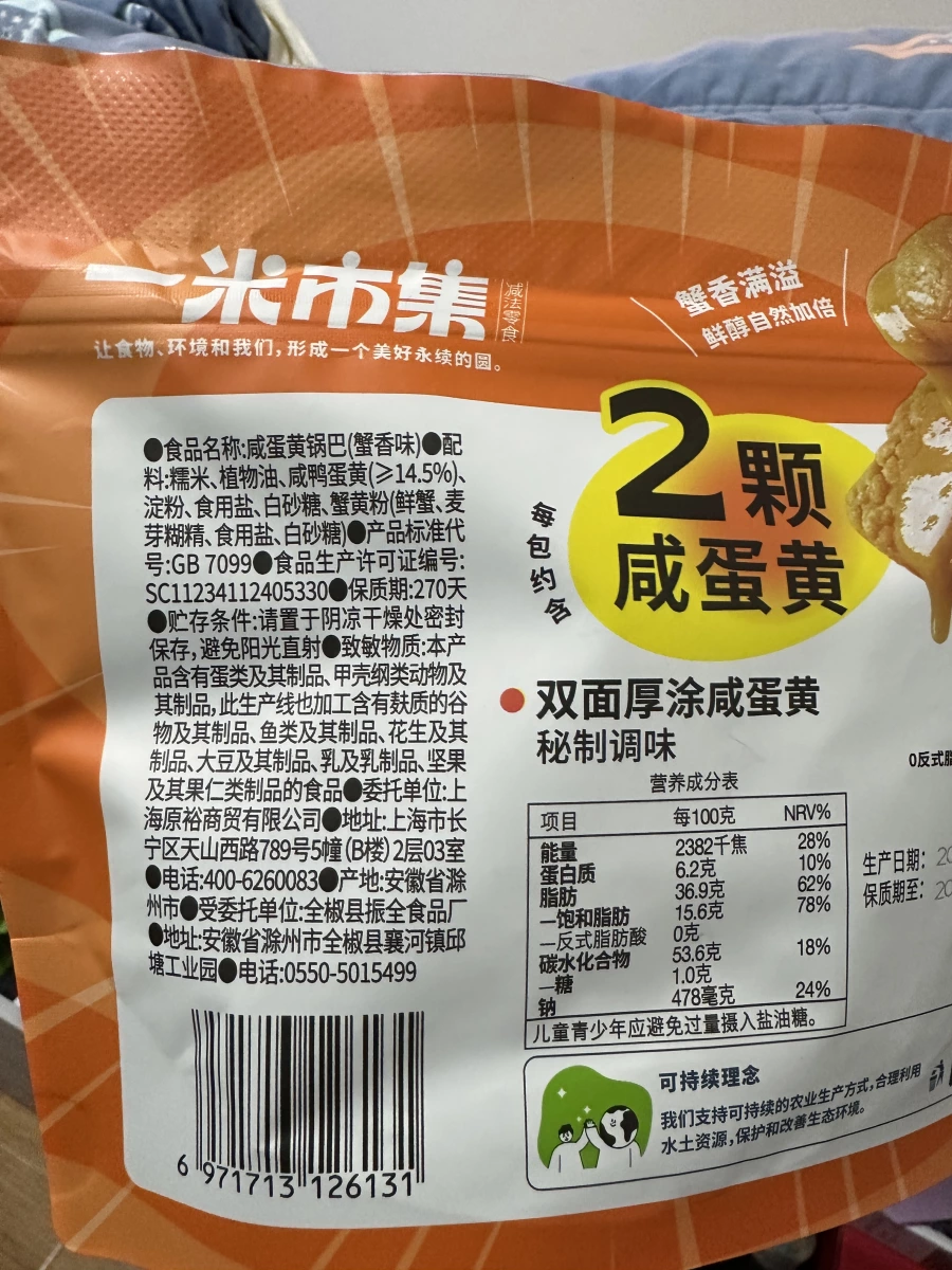 一米市集咸蛋黄锅巴（蟹香味）