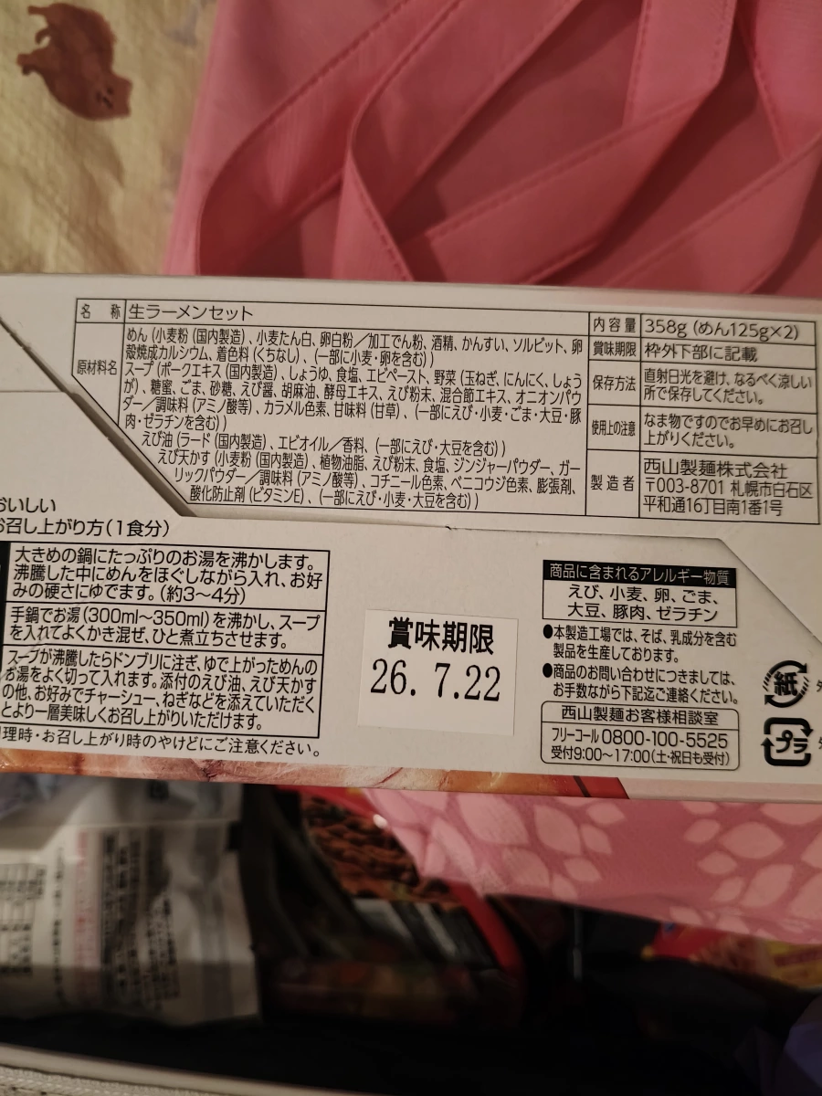 西山製麵札幌生拉麵組合