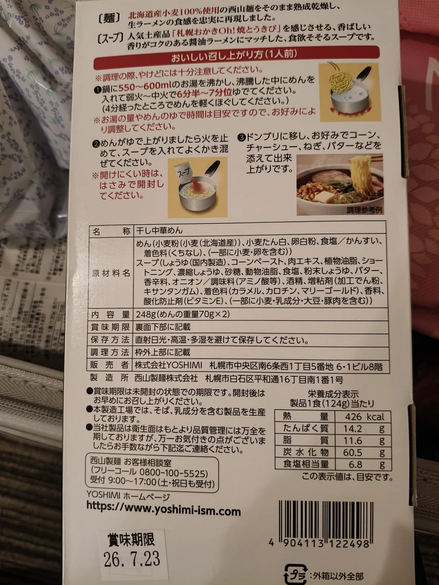 西山製麵 YOSHIMI 札幌燒玉米醬油拉麵