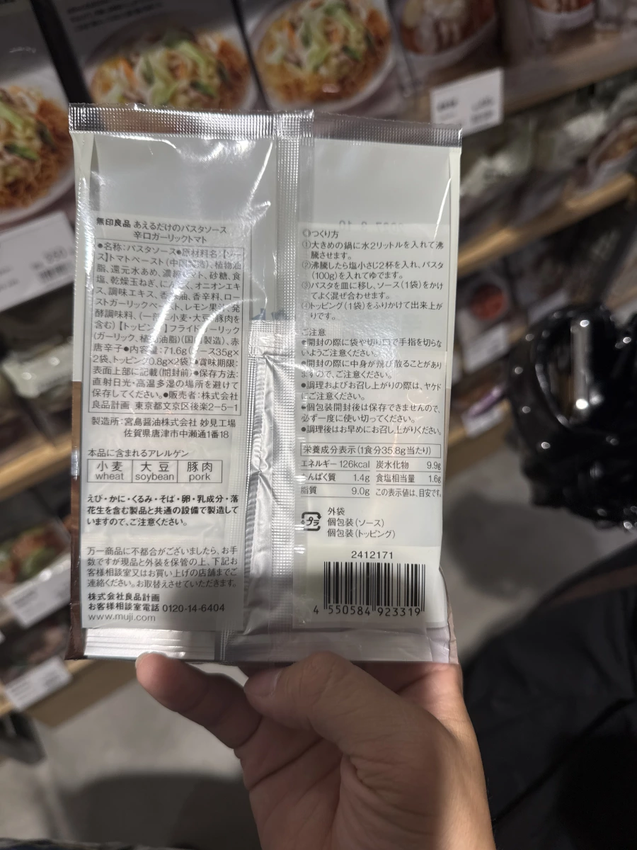 無印良品辣味大蒜番茄義大利麵醬