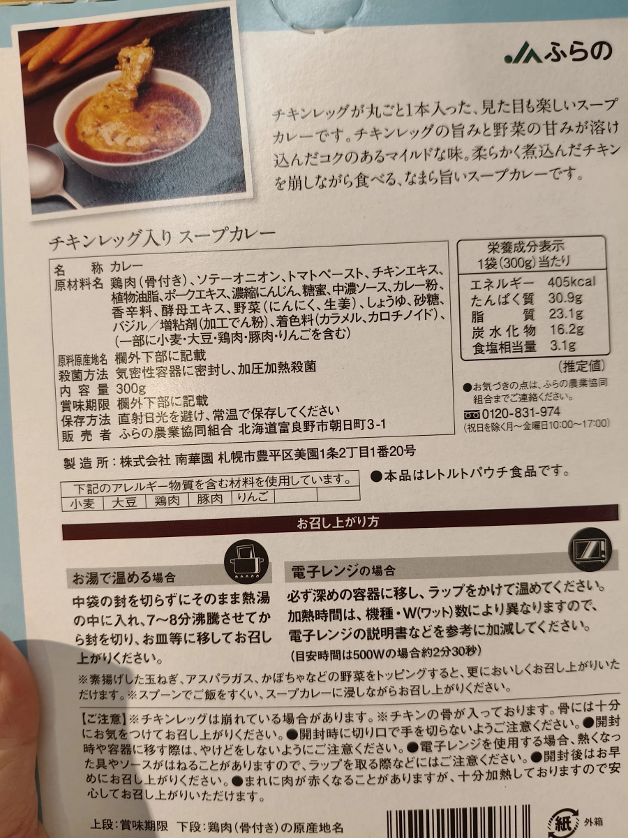 JA富良野雞腿湯咖哩調理包