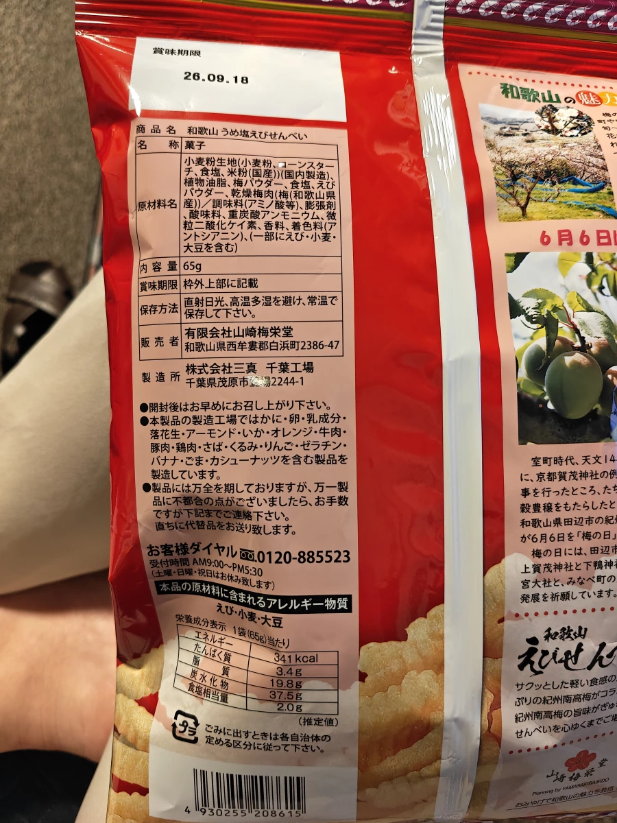 和歌山梅鹽蝦餅