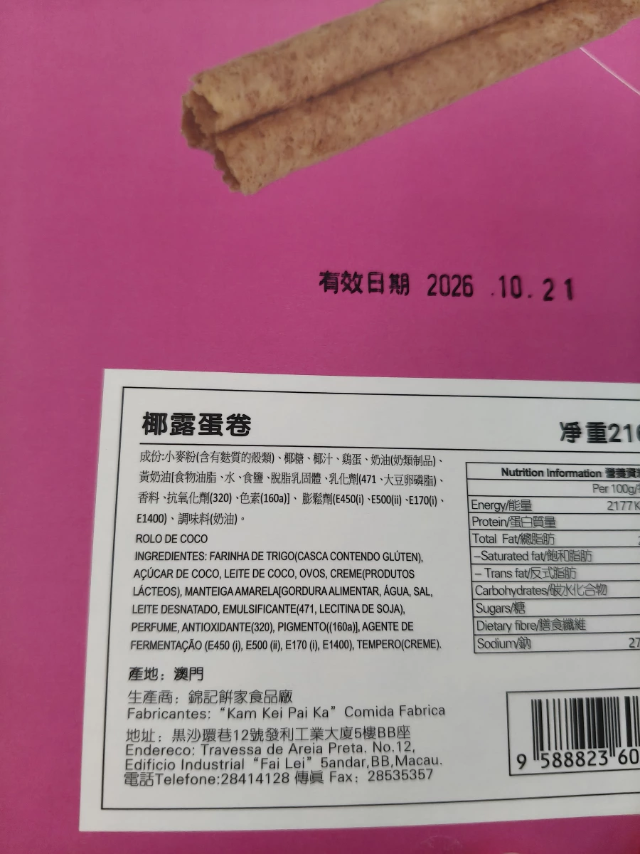 錦記餅家椰露蛋卷