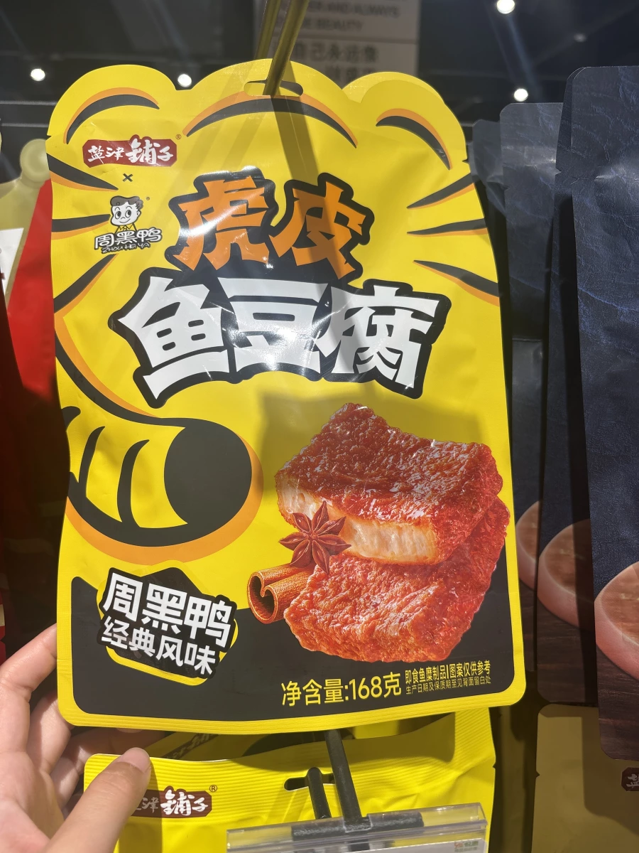 鹽津鋪子 x 周黑鴨 虎皮魚豆腐