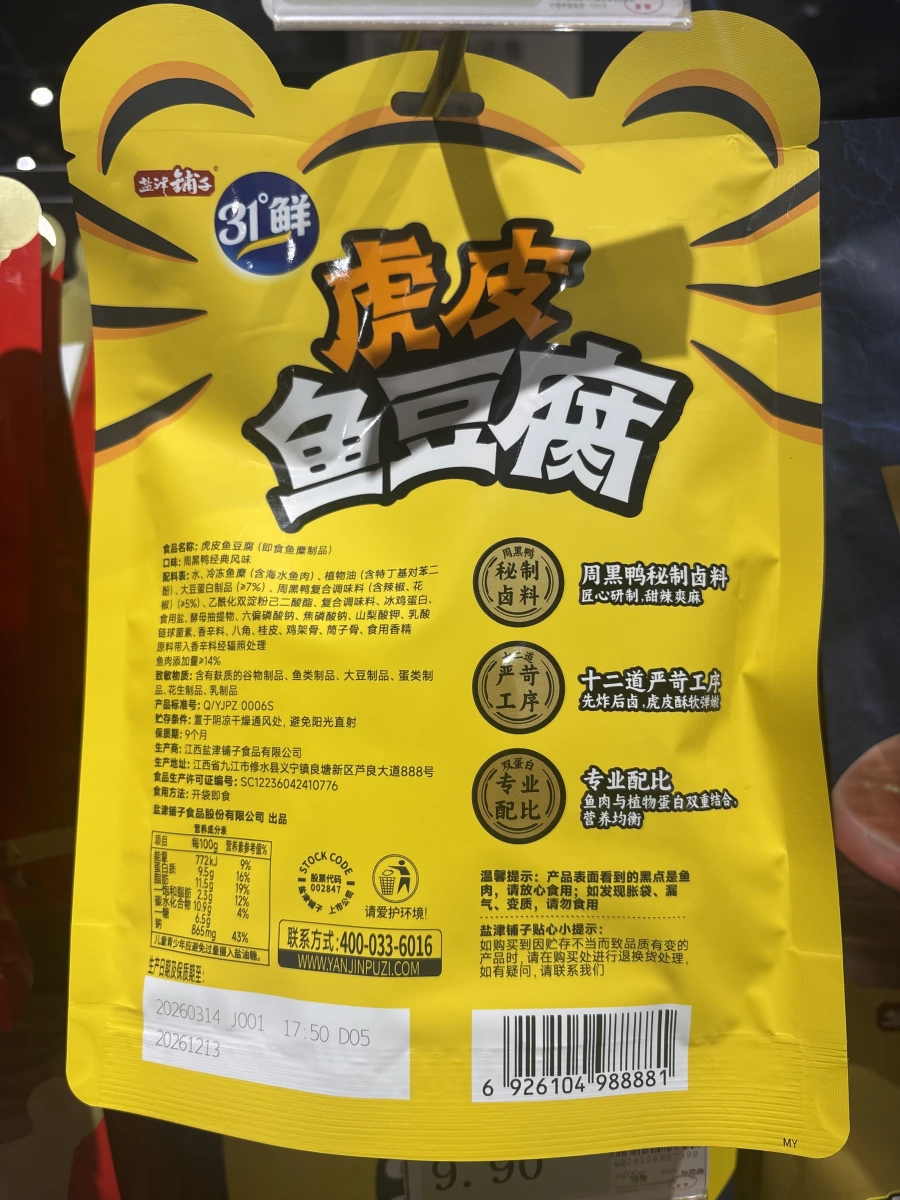 鹽津鋪子 x 周黑鴨 虎皮魚豆腐