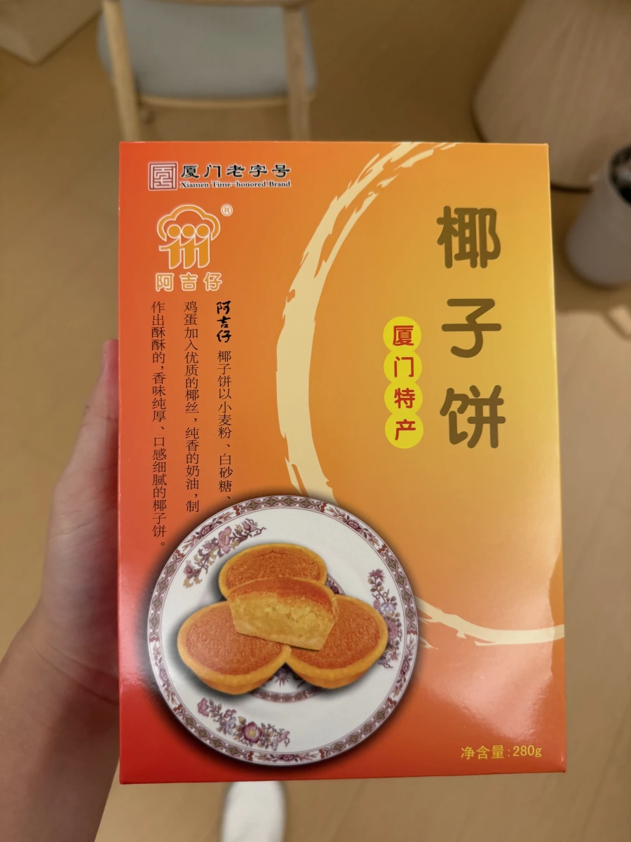 阿吉仔椰子餅