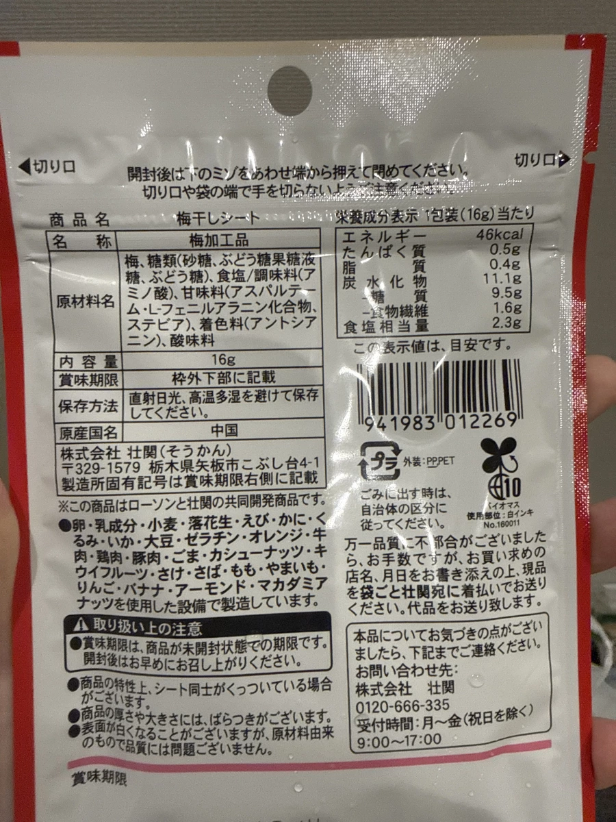 Lawson 梅片 (梅干しシート)