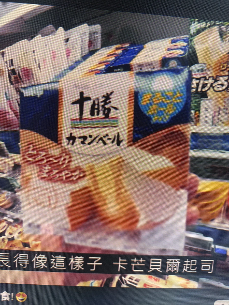 明治十勝卡芒貝爾起司