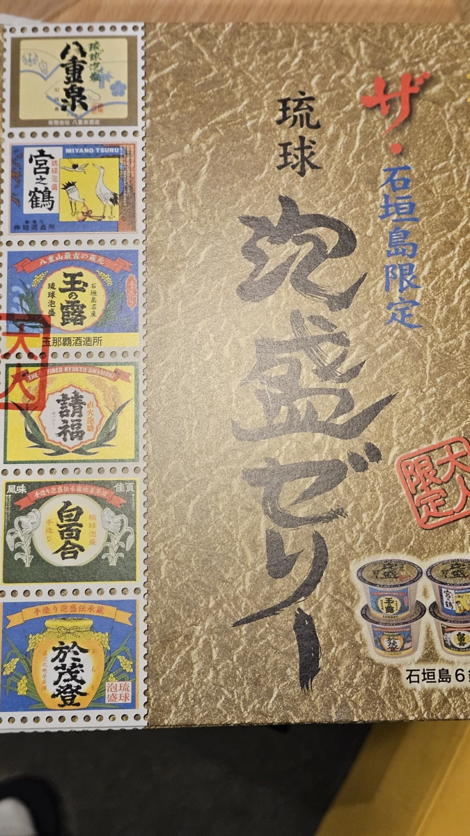 琉球泡盛果凍 (石垣島限定)