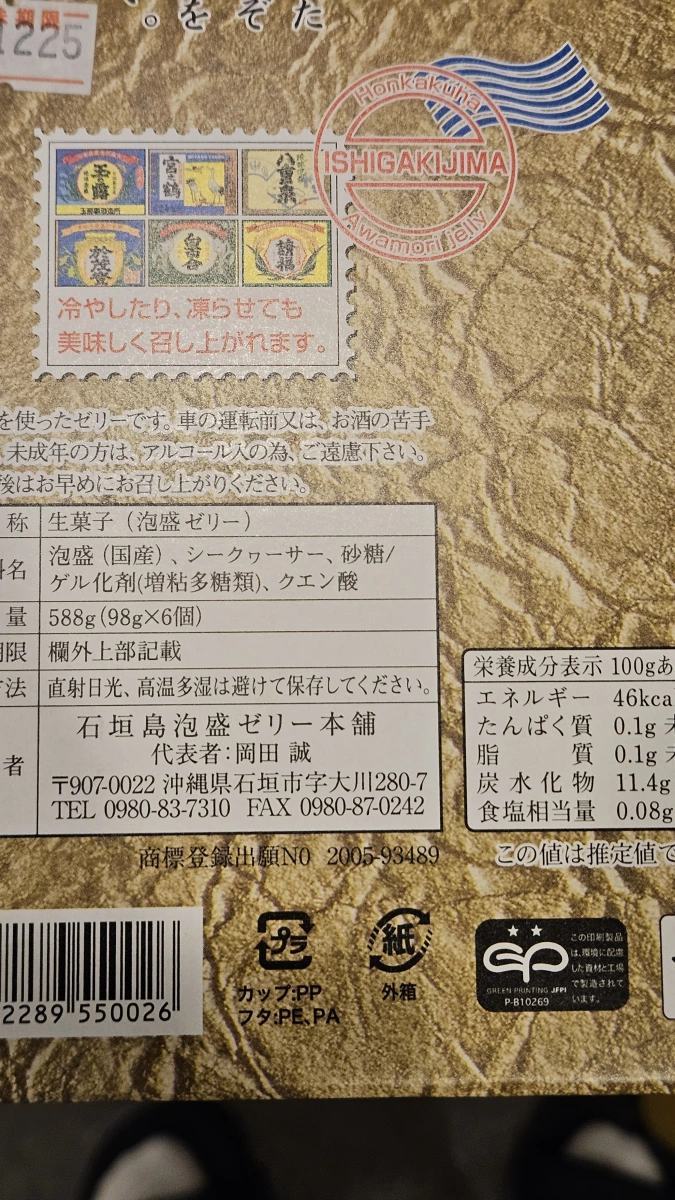 琉球泡盛果凍 (石垣島限定)
