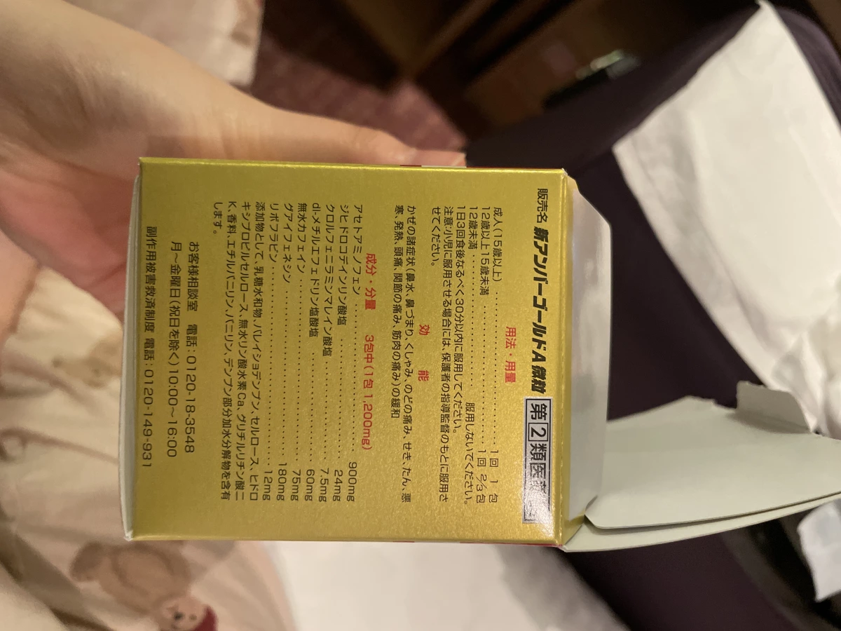 新アンバーゴールドA微粒 (綜合感冒藥)