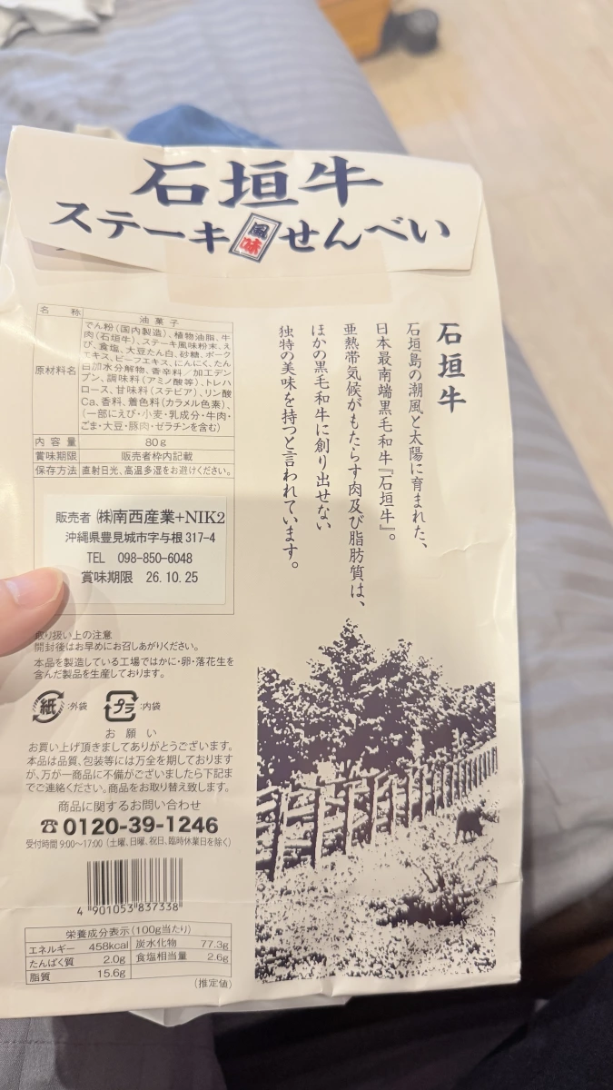 石垣牛牛排仙貝
