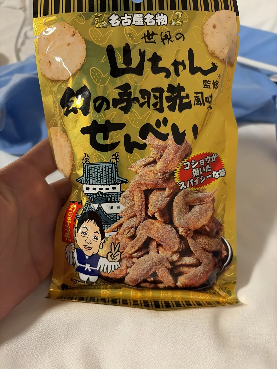 世界的山將 幻之手羽先風味仙貝