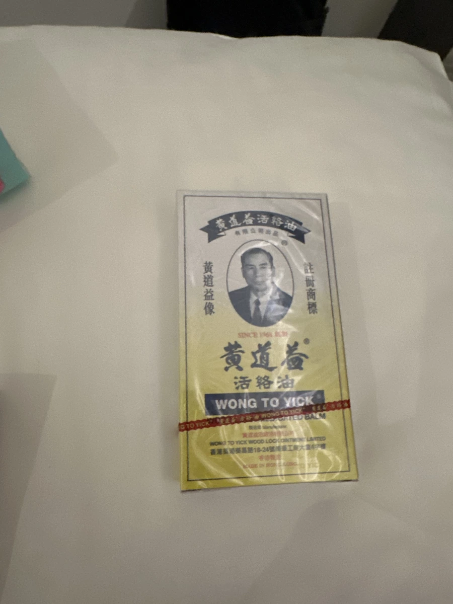 黃道益活絡油