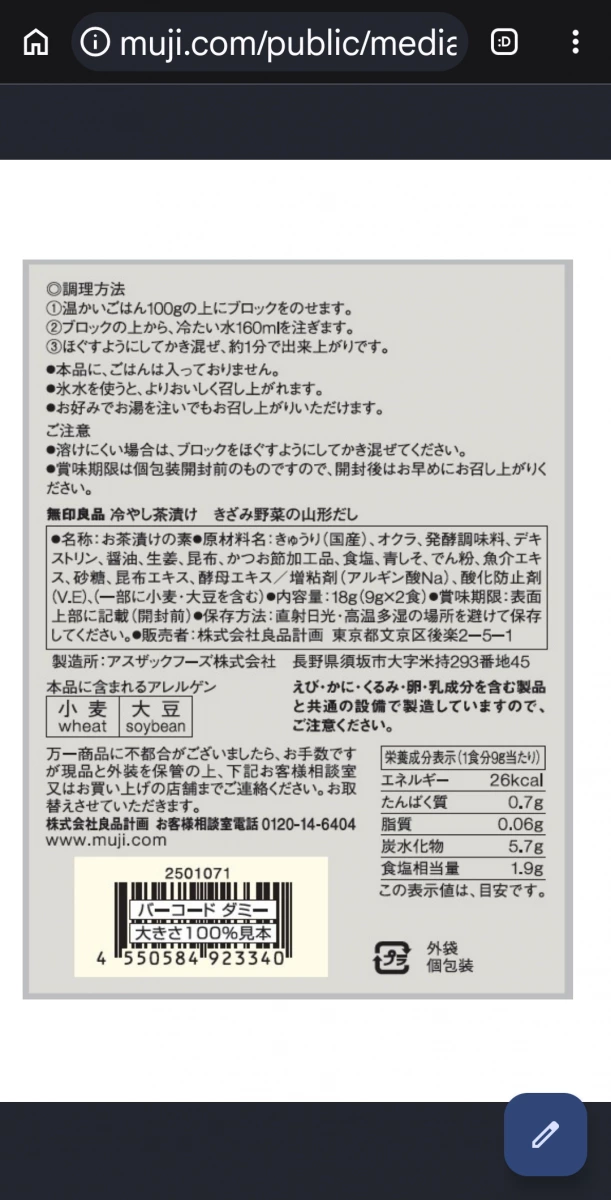 無印良品 冷茶泡飯素（刻製蔬菜山形風味）