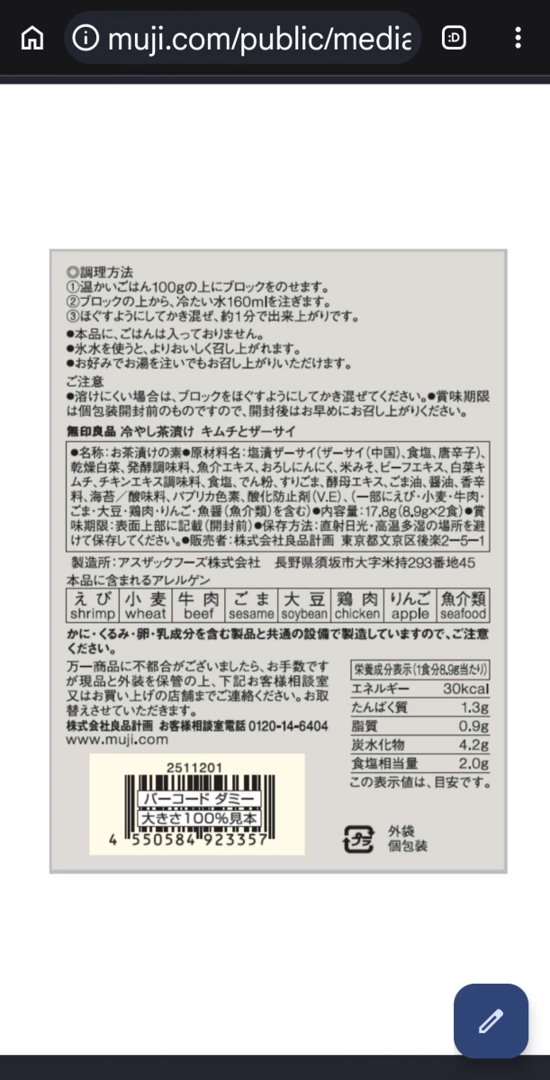 無印良品冷泡茶泡飯素（泡菜與榨菜口味）