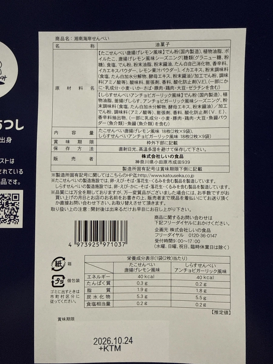 湘南海岸仙貝（章魚檸檬與吻仔魚大蒜口味）