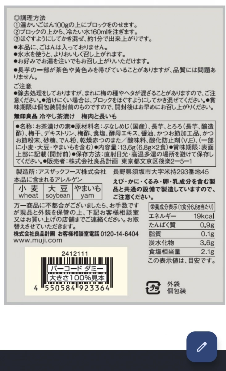 無印良品冷茶泡飯（梅肉與長山藥）