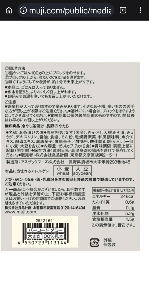 無印良品 冷茶泡飯 (長野風味)