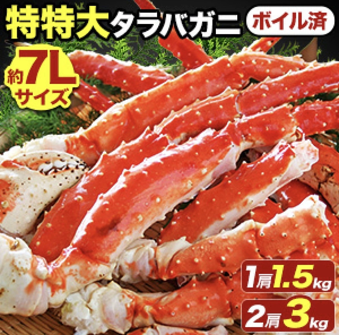 特大熟凍帝王蟹腳 (鱈場蟹)