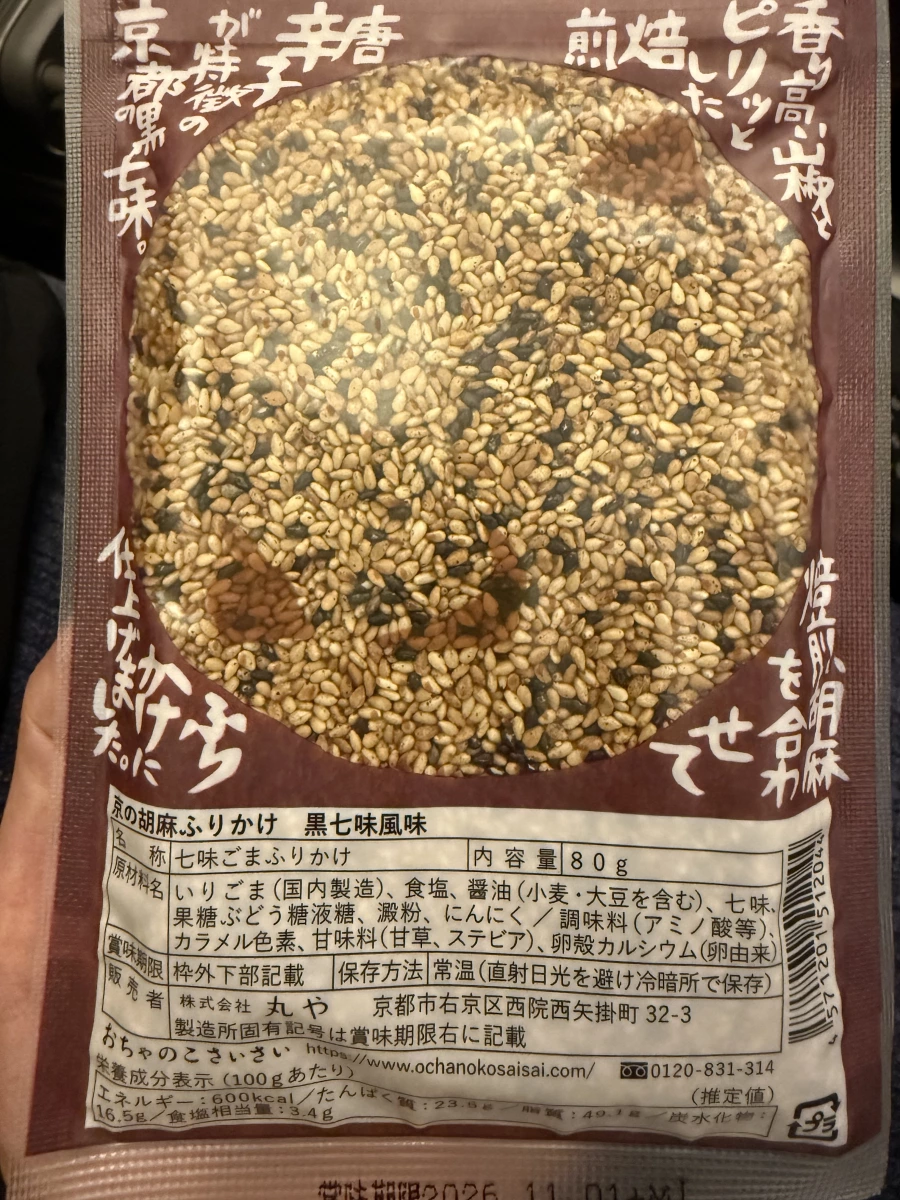 京都胡麻香鬆（黑七味風味）