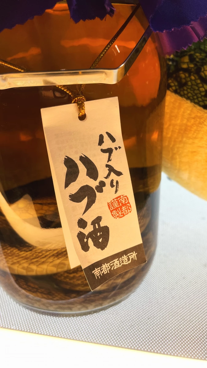 南都酒造所 含蛇波布酒 (ハブ入り ハブ酒)