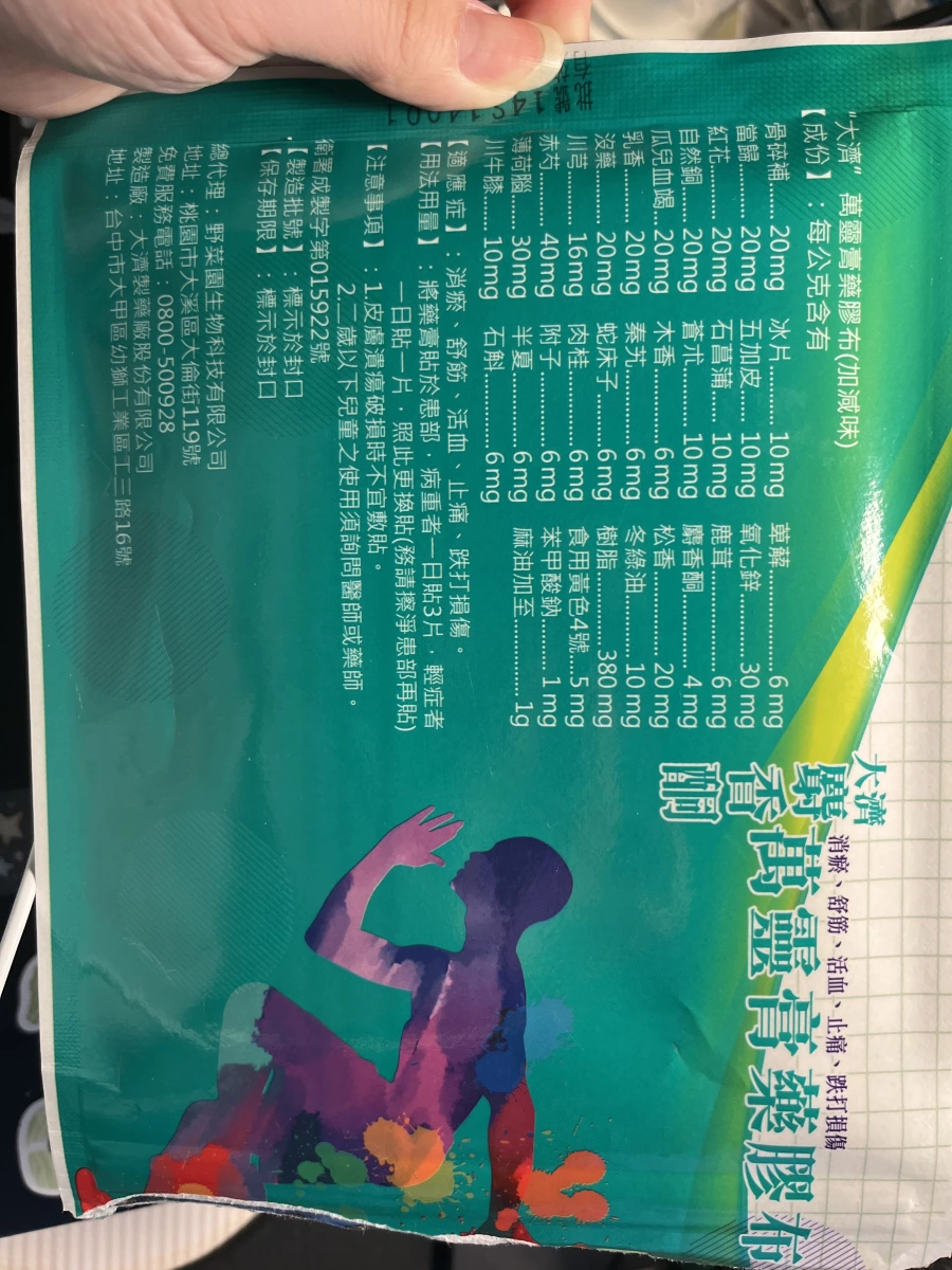 大濟萬靈膏藥膠布（加減味）