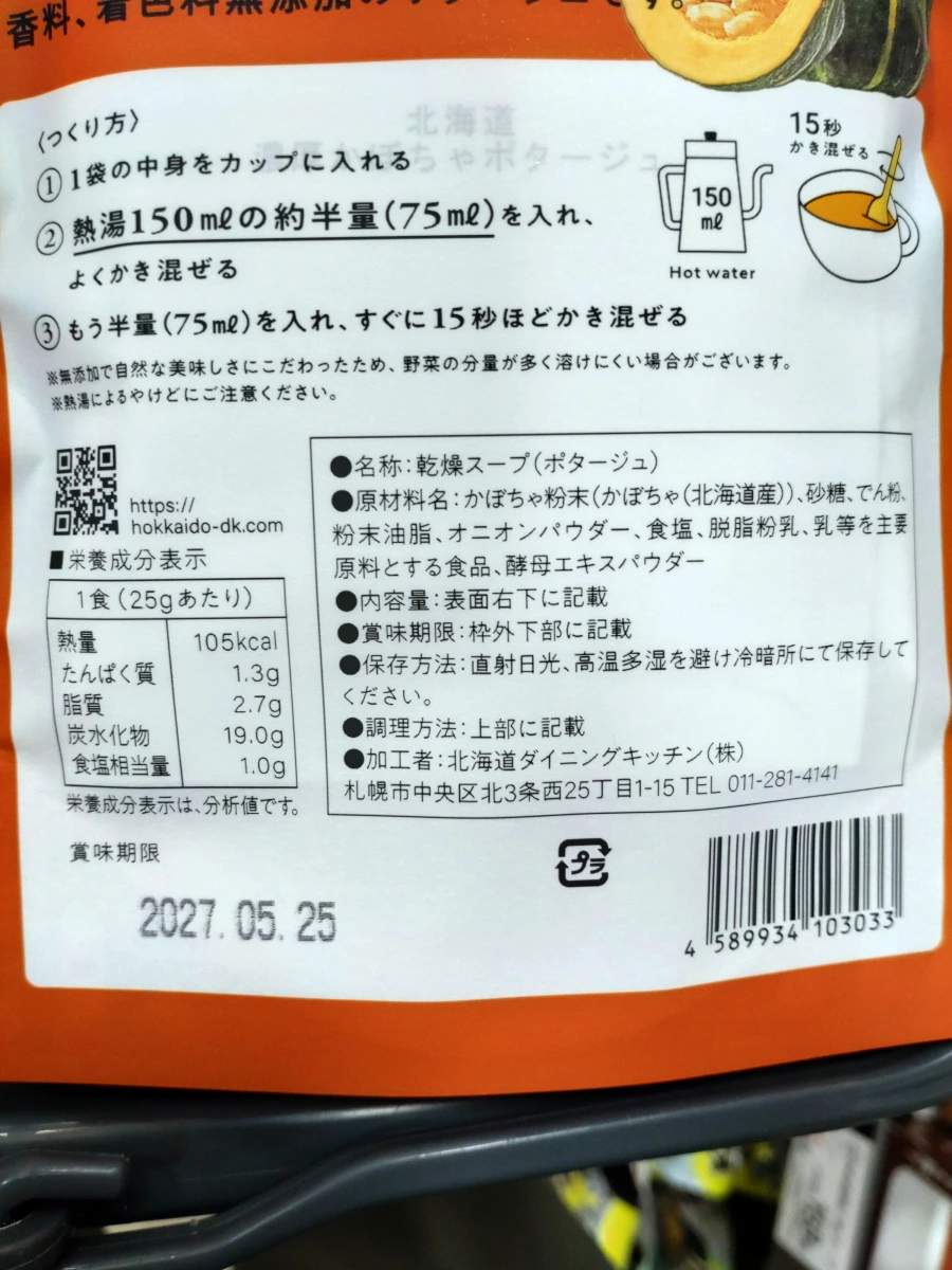 北海道南瓜濃湯粉