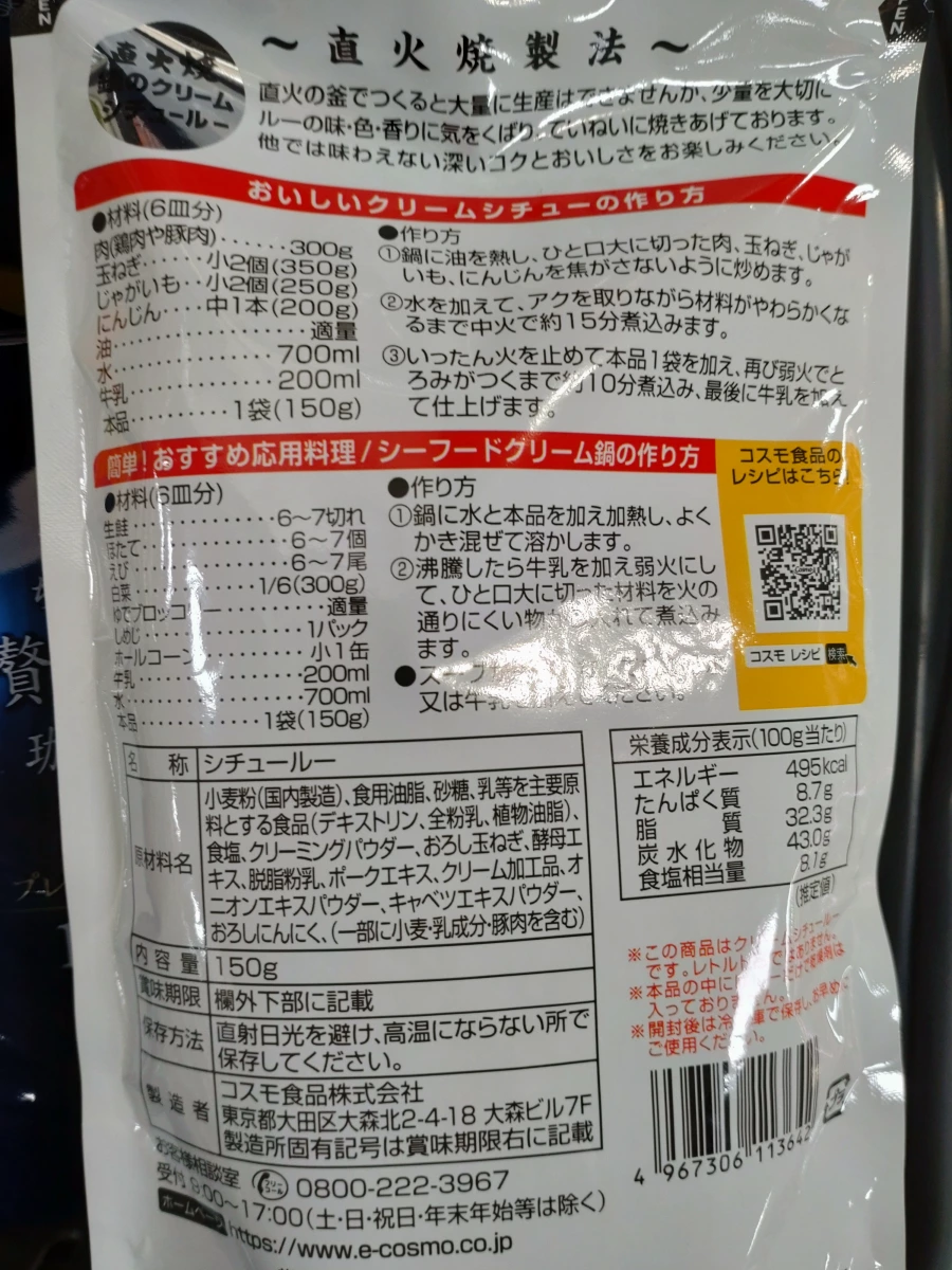 Cosmo 奶油燉菜調味粉 (Cosmo Stew Roux)