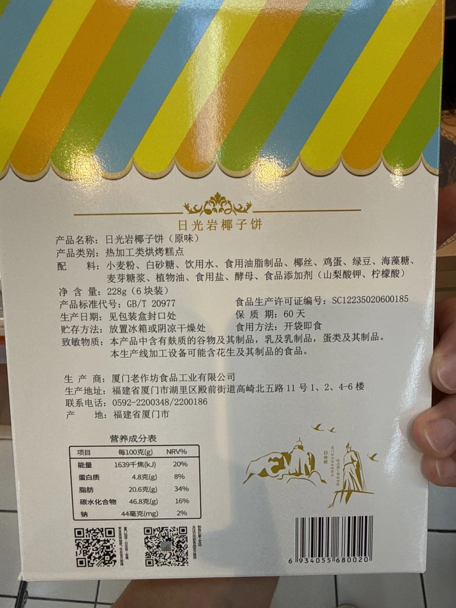 日光岩椰子餅（原味）