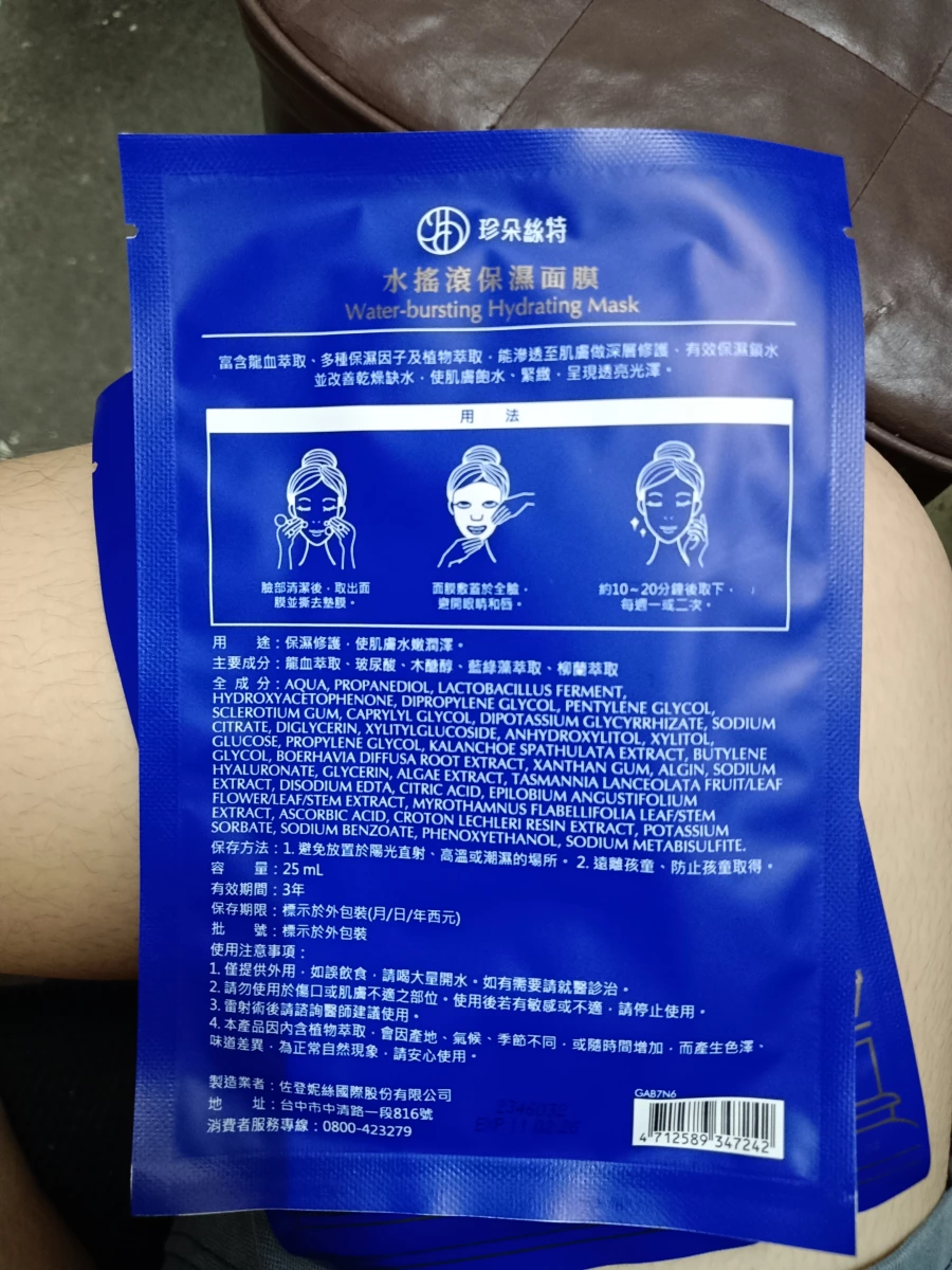 珍朵絲特水搖滾保濕面膜