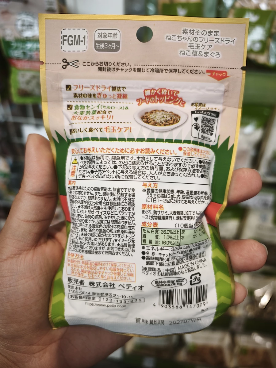 Petio 貓用冷凍乾燥零食（貓草與鮪魚口味）
