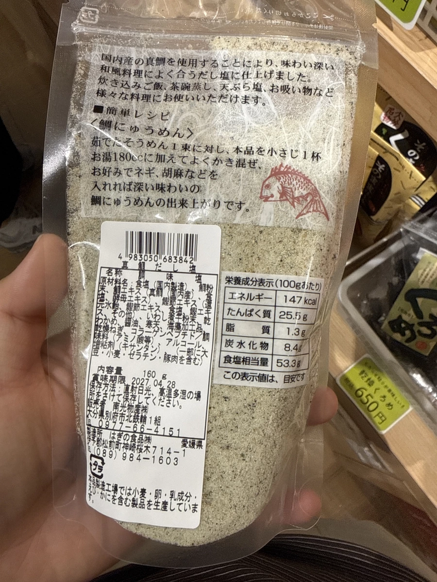 真鯛のだし塩 (真鯛高湯鹽)