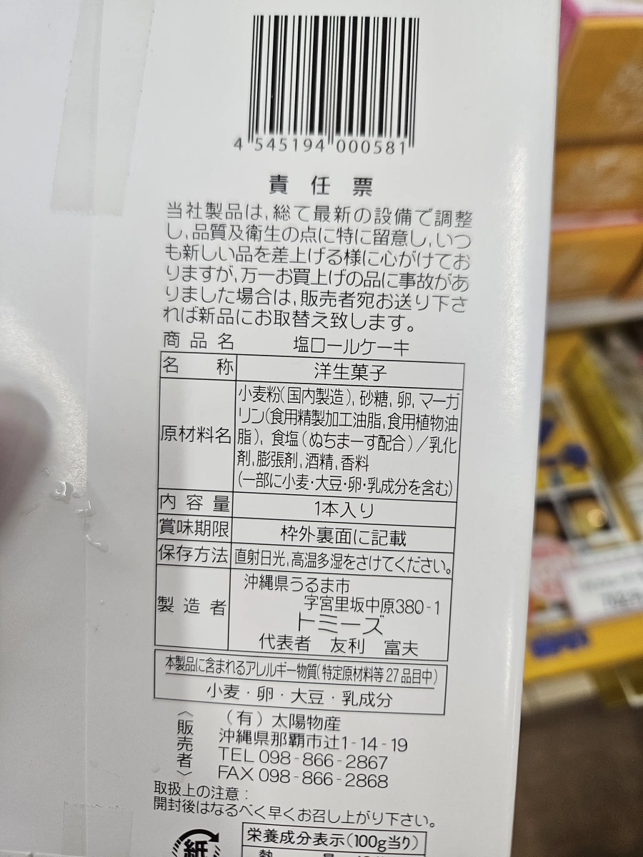 沖繩限定鹽味生乳捲蛋糕