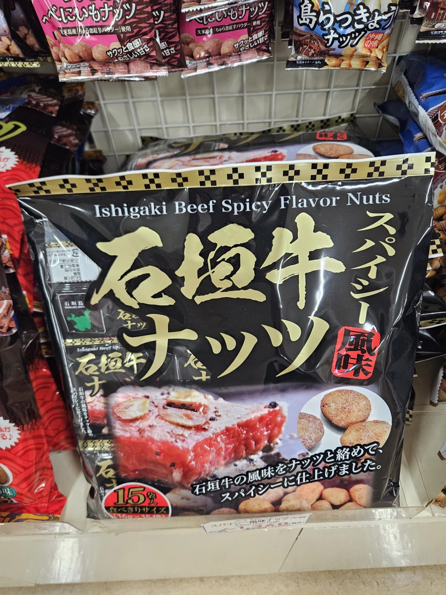 石垣牛辣味花生豆（15袋入）