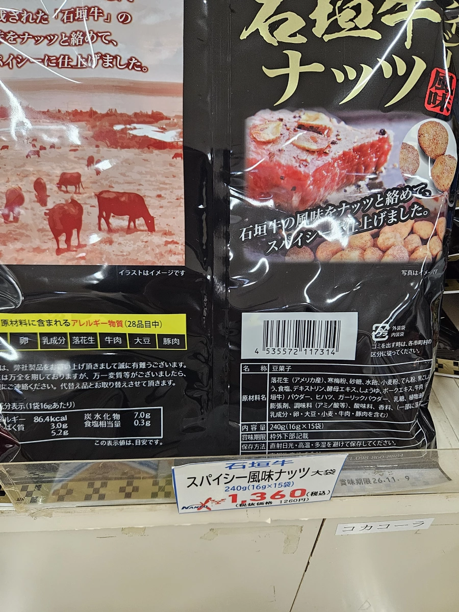 石垣牛辣味花生豆（15袋入）