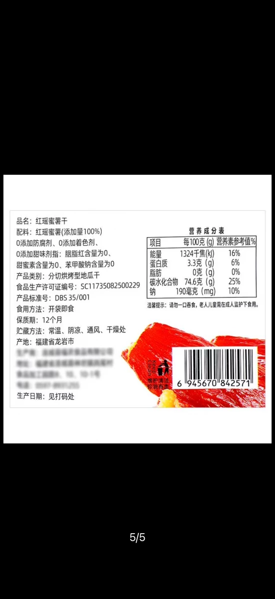 金土地紅瑤蜜薯干