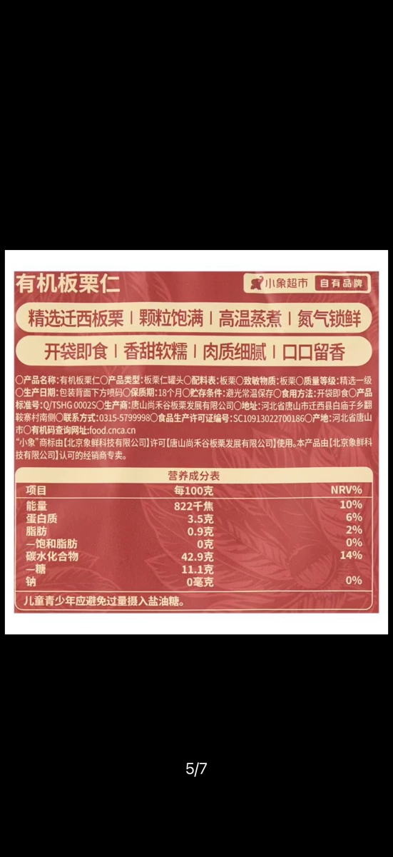 小象有機板栗仁