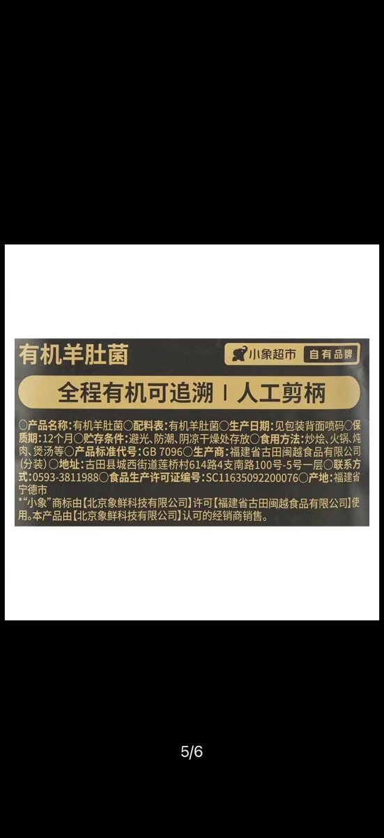 有機羊肚菌（乾燥）