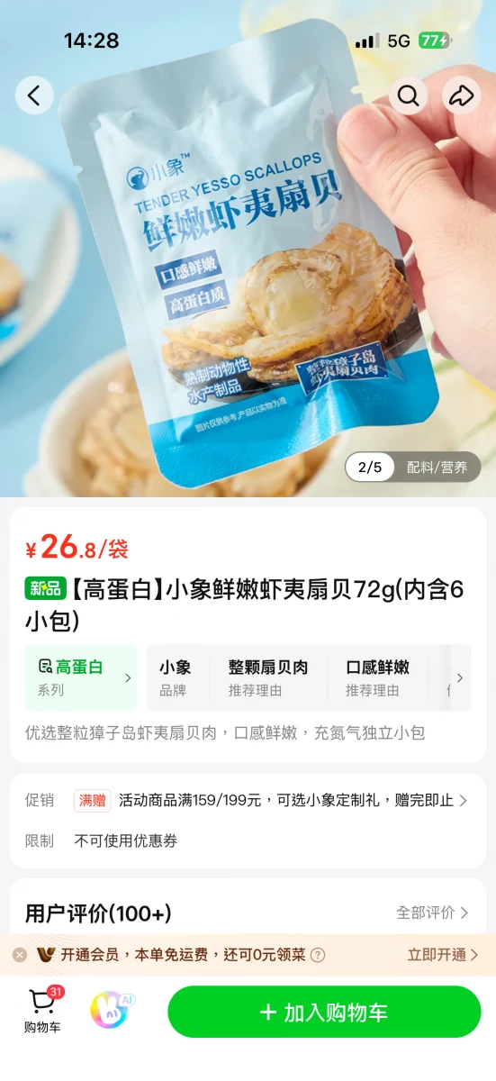 小象鮮嫩蝦夷扇貝