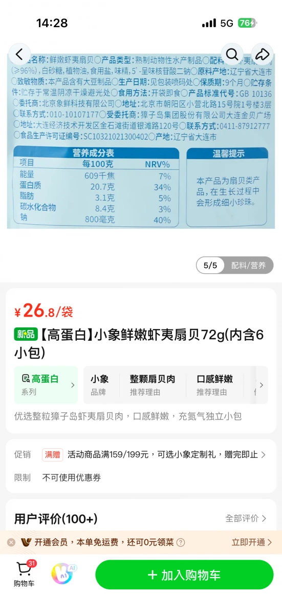 小象鮮嫩蝦夷扇貝