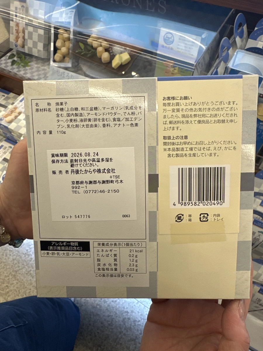 日本丹後たからや燒菓子